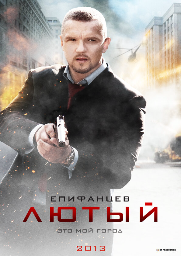 Лютый 2013 постер